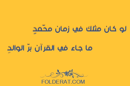 قصيدة الشاعر ابن الرومي. لو كان مثلك في زمان محَّمدٍ