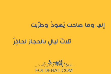 قصيدة الشاعر  أبو محجن الثقفي. إني وما صاحت يَهودُ وطرَّبت