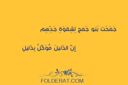 قصيدة الشاعر حسان بن ثابت. جَمَحَت بَنو جَمحٍ لِشِقوَةِ جَدِّهِم