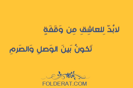 قصيدة الشاعر العباس بن الأحنف. لابُدَّ لِلعاشِقِ مِن وَقَفَةٍ