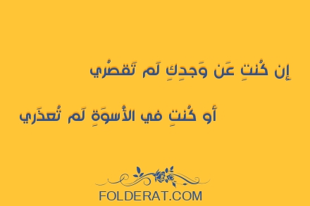 قصيدة الشاعر الخنساء. إِن كُنتِ عَن وَجدِكِ لَم تَقصُري