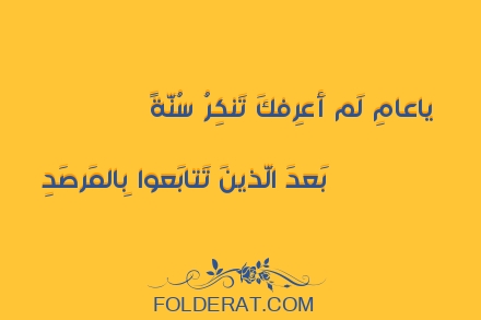 قصيدة الشاعر النابغة الذبياني. ياعامِ لَم أَعرِفكَ تَنكِرُ سُنَّةً