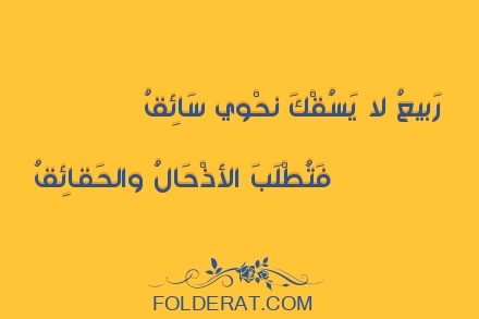 قصيدة الشاعر لبيد بن ربيعة. رَبيعُ لا يَسقُكَ نَحوي سائِقُ