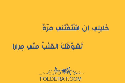 قصيدة الشاعر لسان الدين بن الخطيب. خَليلِي إن اشْتَقْتَني مرّةً