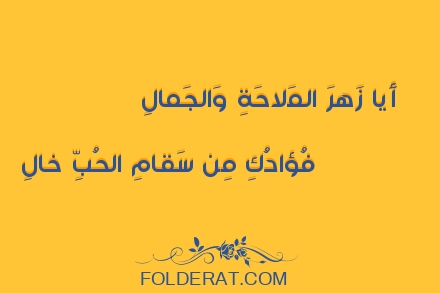 قصيدة الشاعر العباس بن الأحنف. أَيا زَهرَ المَلاحَةِ وَالجَمالِ