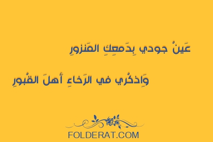 قصيدة الشاعر حسان بن ثابت. عَينُ جودي بِدَمعِكِ المَنزورِ