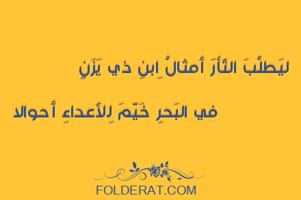 قصيدة الشاعر  أمية بن أبي الصلت. ليَطلُبَ الثَأرَ أَمثالُ اِبنِ ذي يَزَنٍ