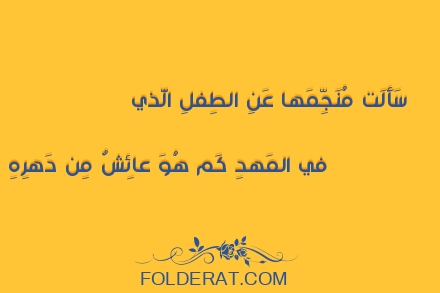 قصيدة الشاعر أبو العلاء المعري.سَأَلَت مُنَجِّمَها عَنِ الطِفلِ الَّذي