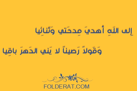 قصيدة الشاعر  أمية بن أبي الصلت. إِلى اللَهِ أُهديَ مِدحَتي وَثَنائِيا