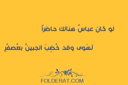 قصيدة الشاعر عمرو بن معد يكرب. لو كان عباسٌ هنالك حاضراً