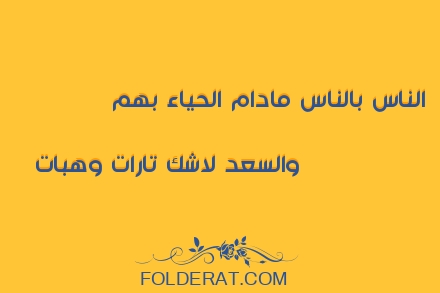 قصيدة الشاعر الإمام الشافعي. الناس بالناس مادام الحياء بهم ً