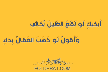 قصيدة الشاعر الشريف الرضي . أَبكيكِ لَو نَقَعَ الغَليلَ بُكائي