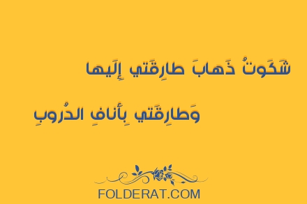 قصيدة الشاعر عمرو الباهلي. شَكَوتُ ذَهابَ طارِقَتي إِلَيها