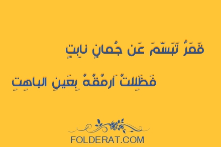 قصيدة الشاعر أبو تمام . قَمَرٌ تَبَسَّمَ عَن جُمانٍ نابِتٍ