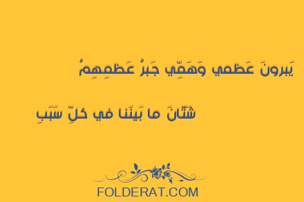 قصيدة الشاعر عمرو بن معد يكرب. يَبرونَ عَظمي وَهَمِّي جَبرُ عَظمِهِمُ