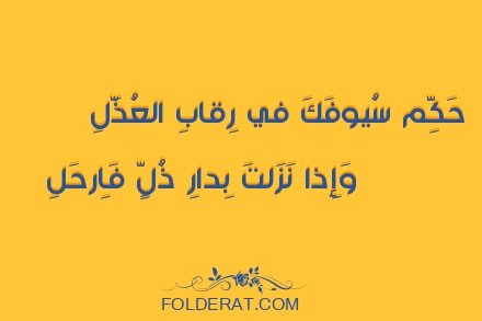 قصيدة الشاعر عنترة بن شداد .حَكِّم سُيوفَكَ في رِقابِ العُذَّلِ