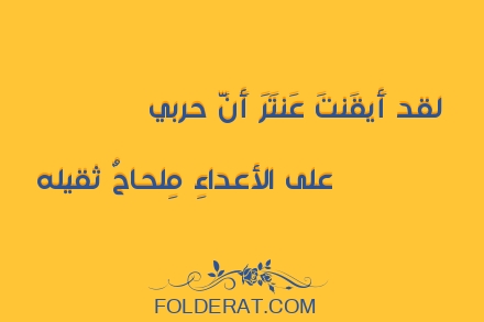 قصيدة الشاعر عمرو بن معد يكرب. لقد أَيقَنتَ عَنتَرَ أَنَّ حربي