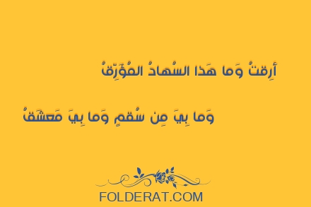 قصيدة الشاعر الأعشى. أَرِقتُ وَما هَذا السُهادُ المُؤَرِّقُ