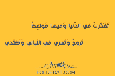 قصيدة الشاعر حسان بن ثابت. تَفَكَّرتُ في الدُنيا وَفيها مَواعِظٌ