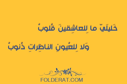 قصيدة الشاعر العباس بن الأحنف. خَليلَيَّ ما لِلعاشِقينَ قُلوبُ