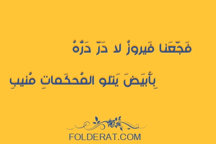 قصيدة الشاعر حسان بن ثابت. فَجَّعَنا فَيروزُ لا دَرَّ دَرُّهُ