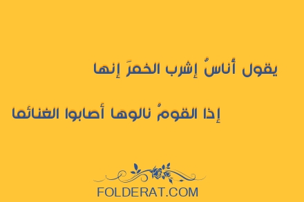 قصيدة الشاعر  أبو محجن الثقفي. يقول أُناسٌ إشرب الخمرَ إنها