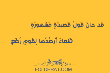 قصيدة الشاعر حسان بن ثابت. قَد حانَ قَولُ قَصيدَةٍ مَشهورَةٍ