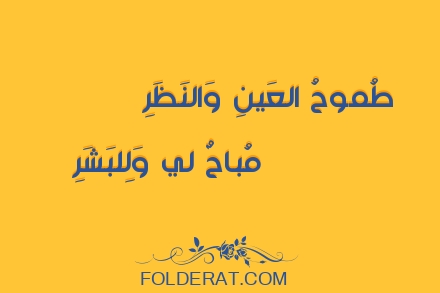 قصيدة الشاعر أبو نواس. طُموحُ العَينِ وَالنَظَرِ