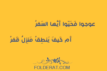 قصيدة الشاعر عمرو الباهلي .عوجوا فَحَيّوا أَيُّها السَفرُ