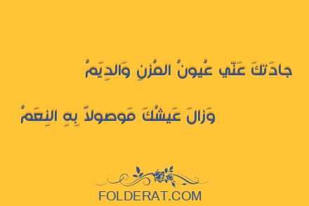 قصيدة الشاعر أبو تمام . جادَتكَ عَنّي عُيونُ المُزنِ وَالدِيَمُ