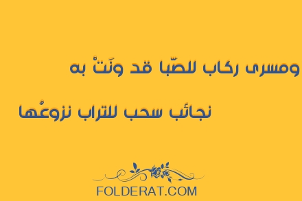 قصيدة الشاعر ابن زمرك. ومسرى ركاب للصَّبا قد ونَتْ به