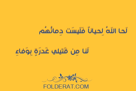 قصيدة الشاعر حسان بن ثابت. لَحا اللَهُ لِحياناً فَلَيسَت دِمائُهُم