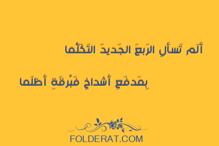 قصيدة الشاعر حسان بن ثابت. أَلَم تَسأَلِ الرَبعَ الجَديدَ التَكَلُّما