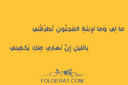 قصيدة الشاعر النابغة الجعدي. ما لِي وَما لإِبنَةِ المَجنُونِ تَطرُقُني