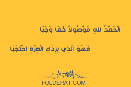 قصيدة الشاعر لسان الدين بن الخطيب. الْحَمْدُ للهِ مَوْصُولاً كَمَا وَجَبَا