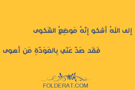 قصيدة الشاعر العباس بن الأحنف. إِلى اللَهُ أَشكو إِنَّهُ مَوضِعُ الشَكوى