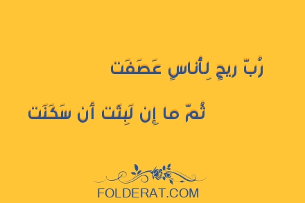 قصيدة الشاعر أبو بكر الصديق. رُبَّ ريحٍ لِأُناسٍ عَصَفَت