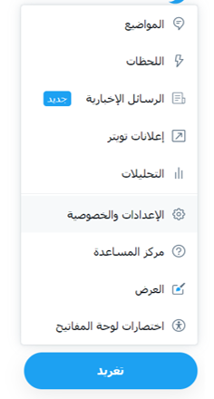 اعدادات تويتر
