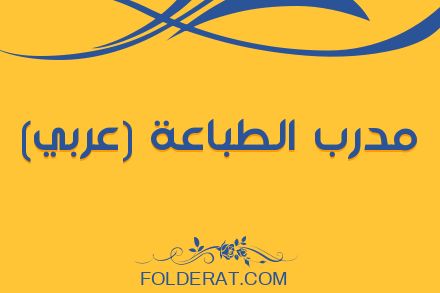 مدرب الطباعة عربي موقع طباعة لتعلم الكتابة العمياء باللمس اون لاين مجانا